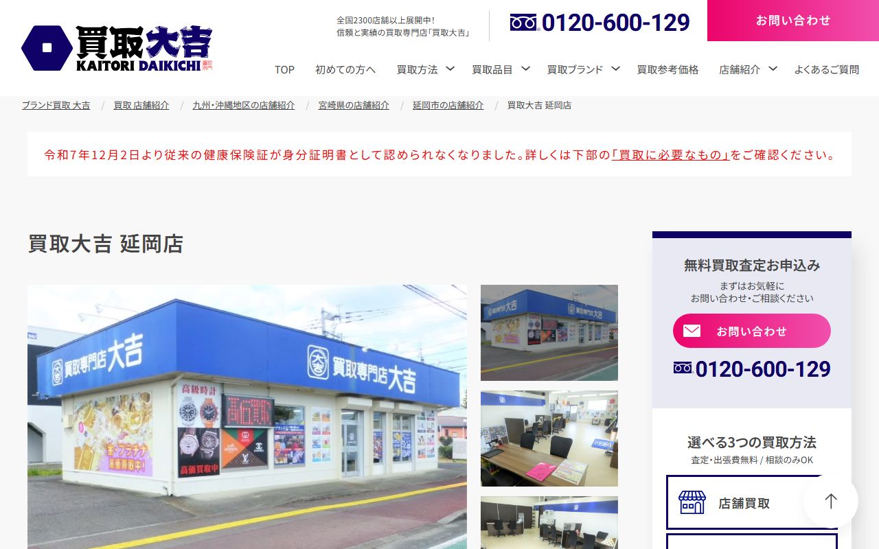 買取大吉 延岡店の公式サイトの画面（2026-09-18撮影）