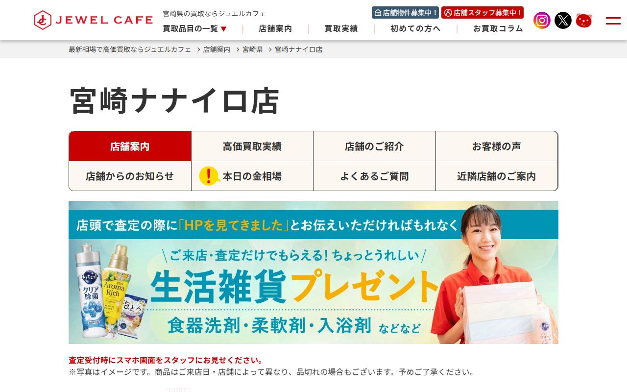 ジュエルカフェ 宮崎ナナイロ店の公式サイトの画面（2026-09-18撮影）