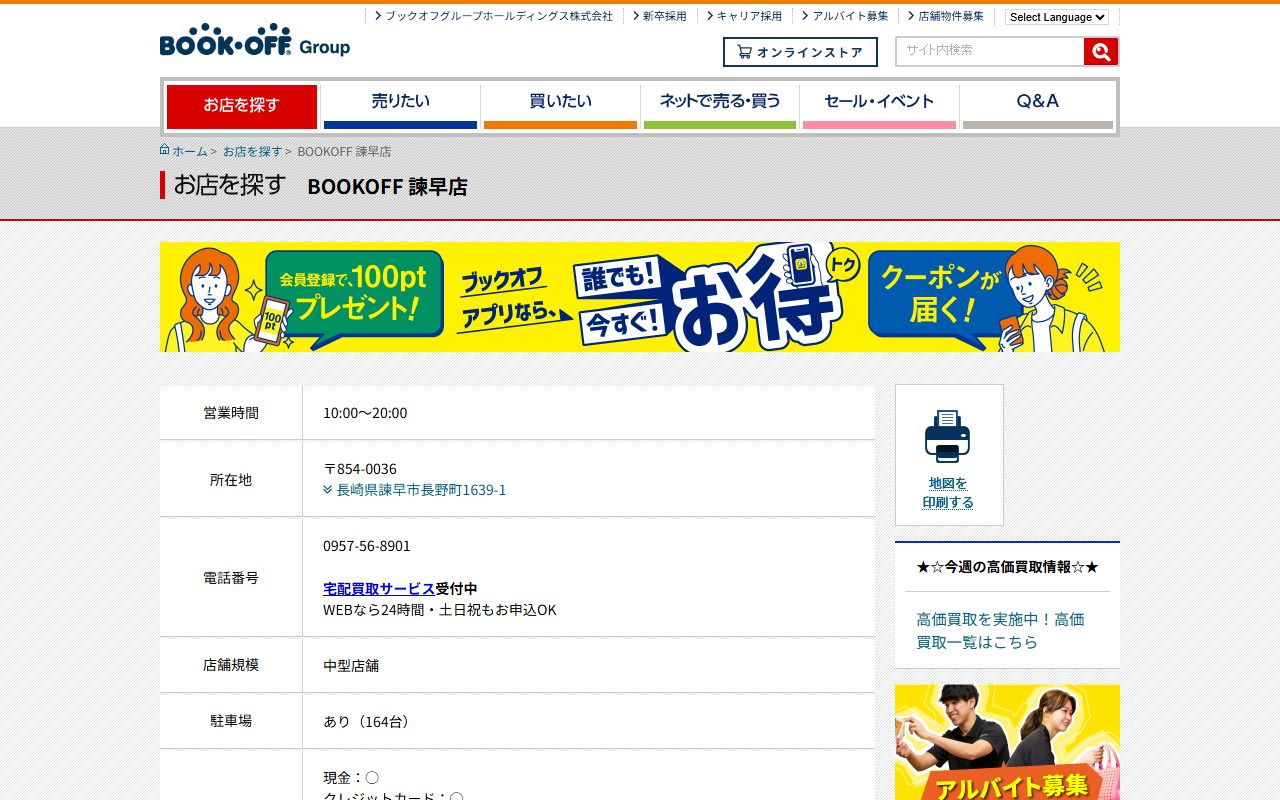 BOOKOFF 諫早店の公式サイトの画面（2026-09-15撮影）