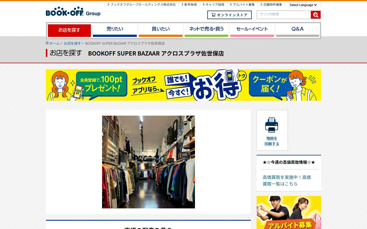 BOOKOFF SUPER BAZAAR アクロスプラザ佐世保店の公式サイトの画面（2026-09-15撮影）