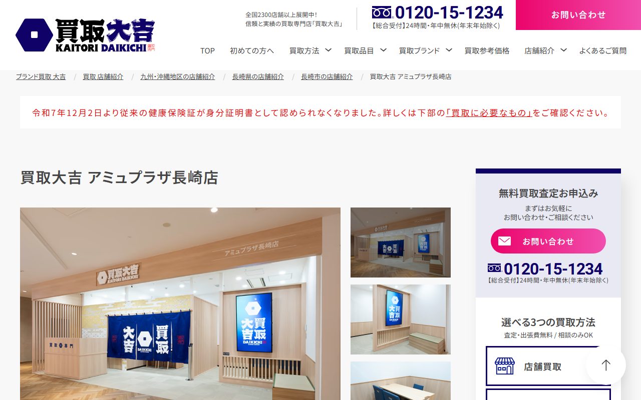買取大吉 アミュプラザ長崎店の公式サイトの画面（2026-09-15撮影）