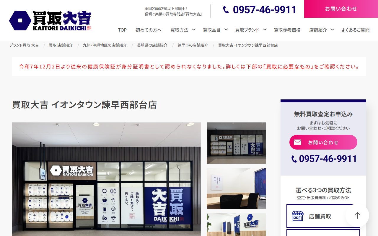 買取大吉 イオンタウン諫早西部台店の公式サイトの画面（2026-09-15撮影）