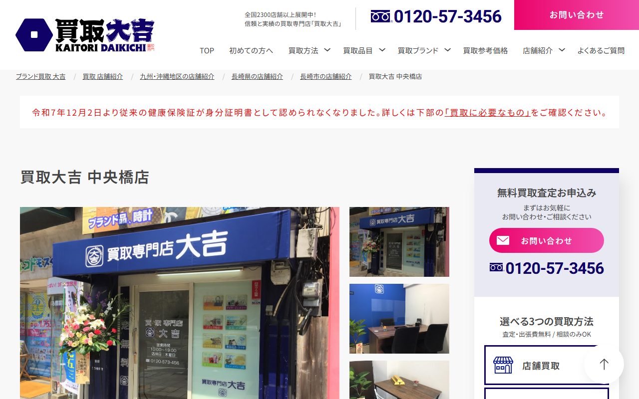 買取大吉 中央橋店の公式サイトの画面（2026-09-15撮影）