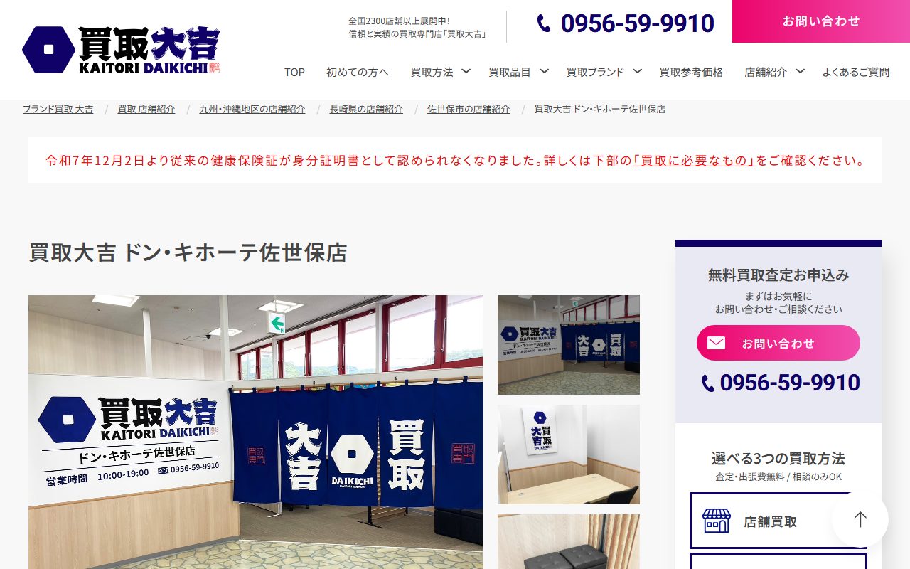 買取大吉 ドン・キホーテ佐世保店の公式サイトの画面（2026-09-15撮影）