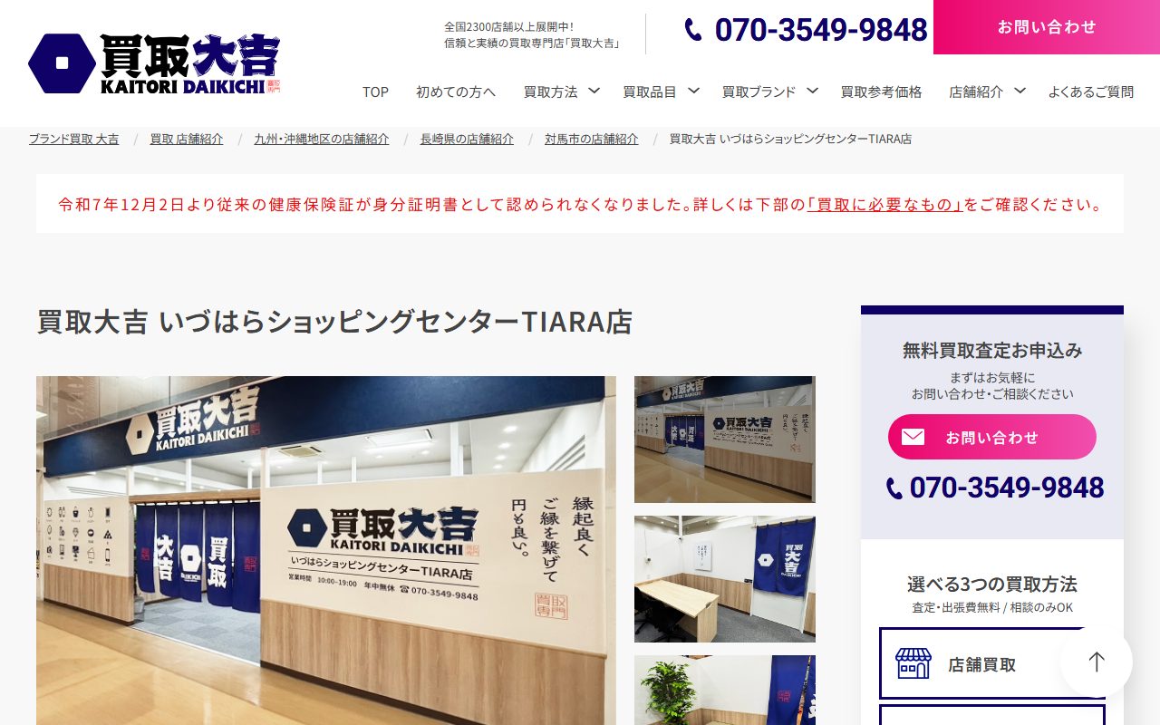 買取大吉 いづはらショッピングセンターTIARA店の公式サイトの画面(2026-09-15撮影)