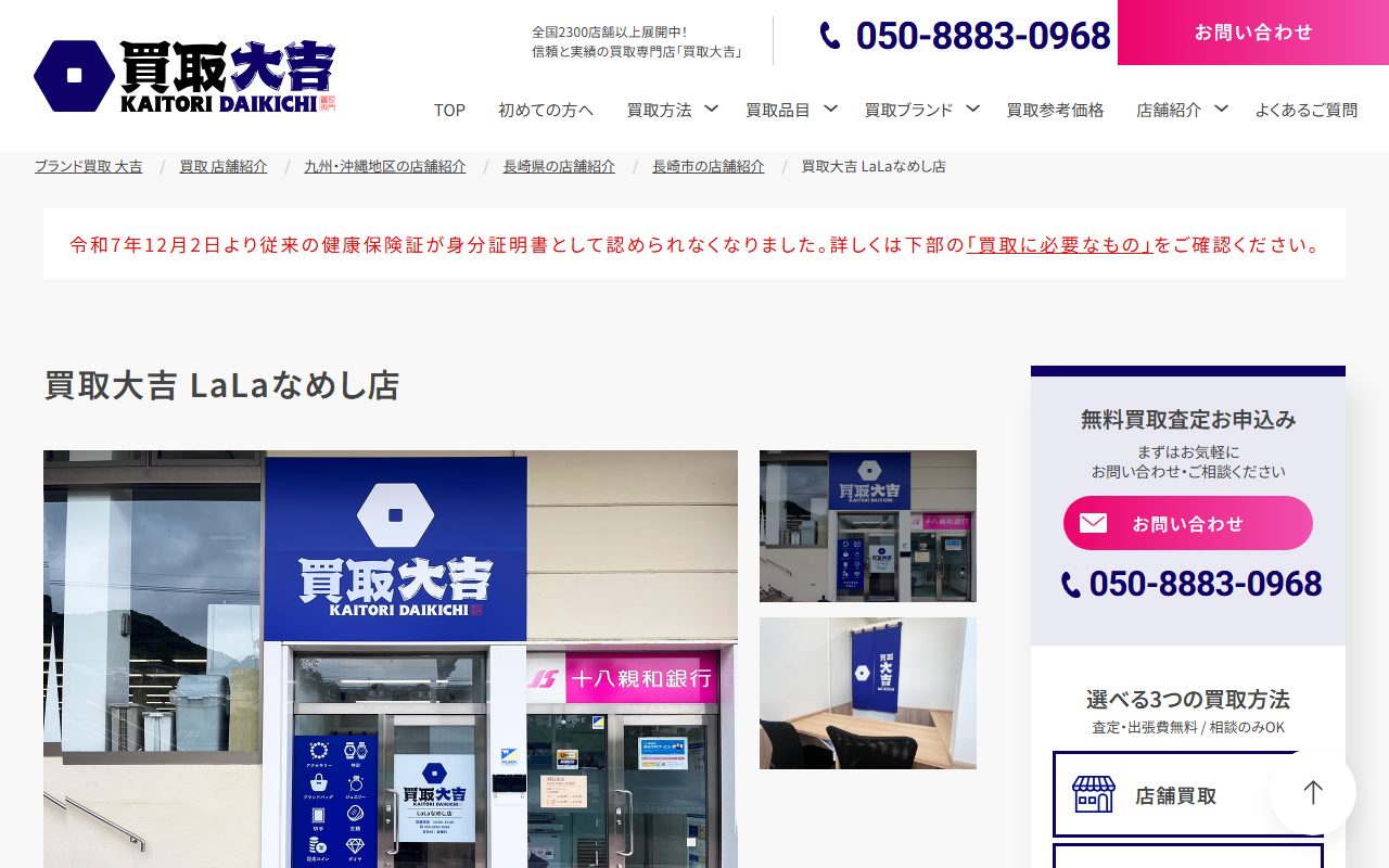 買取大吉 LaLaなめし店の公式サイトの画面（2026-09-15撮影）