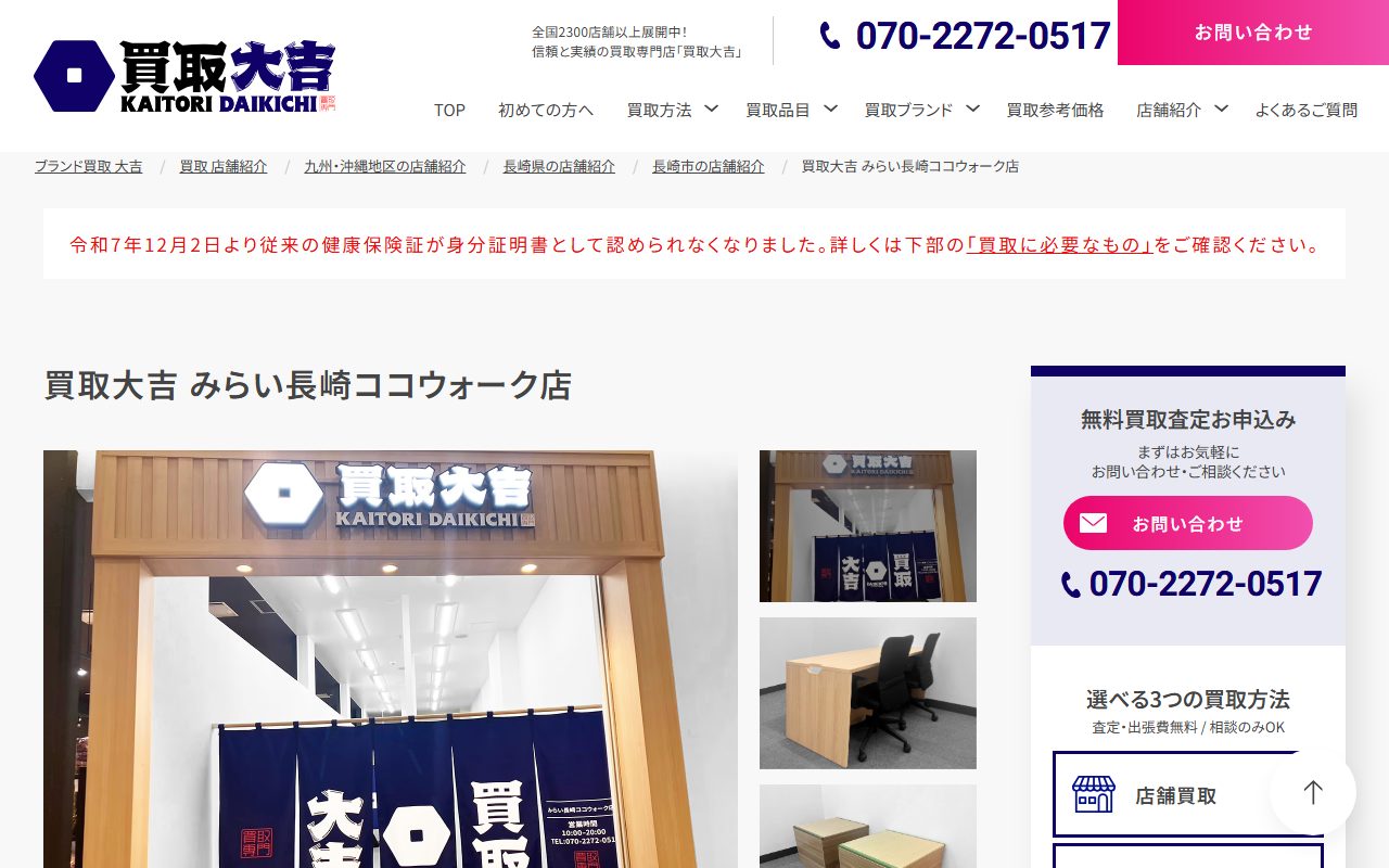 買取大吉 みらい長崎ココウォーク店の公式サイトの画面（2026-09-15撮影）