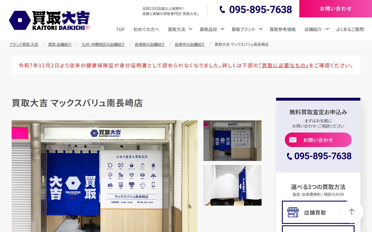 買取大吉 マックスバリュ南長崎店の公式サイトの画面（2026-09-15撮影）