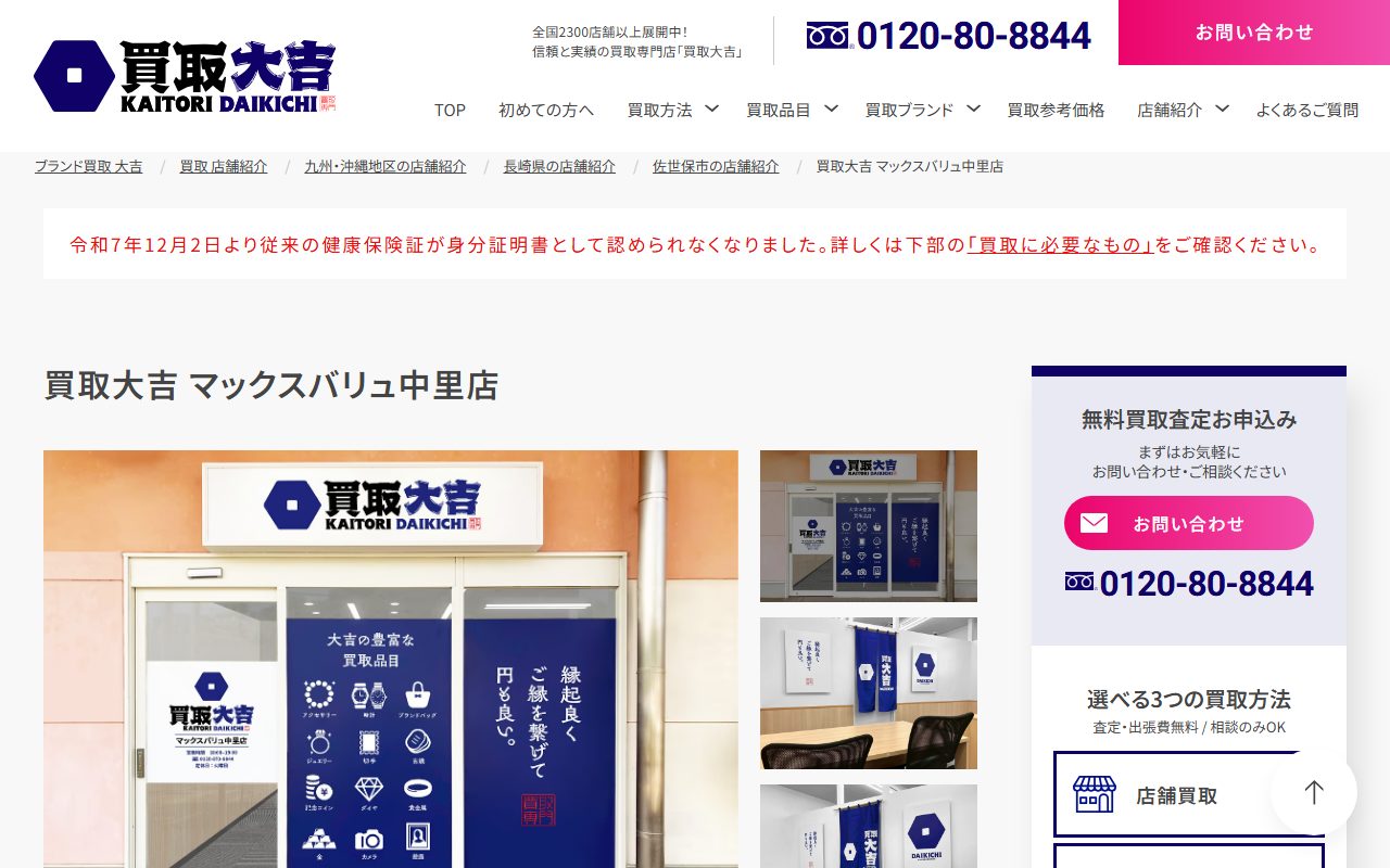 買取大吉 マックスバリュ中里店の公式サイトの画面(2026-09-15撮影)