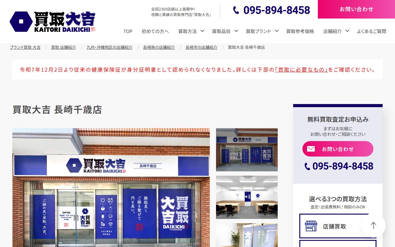 買取大吉 長崎千歳店の公式サイトの画面（2026-09-15撮影）