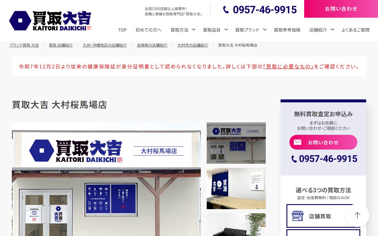 買取大吉 大村桜馬場店の公式サイトの画面（2026-09-15撮影）