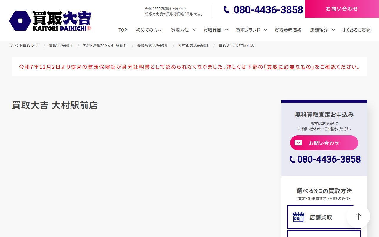 買取大吉 大村駅前店の公式サイトの画面（2026-09-15撮影）