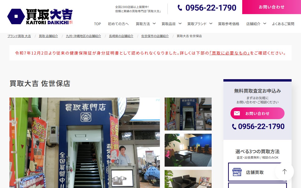 買取大吉 佐世保店の公式サイトの画面（2026-09-15撮影）