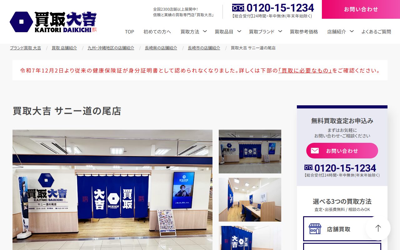 買取大吉 サニー道の尾店の公式サイトの画面（2026-09-15撮影）