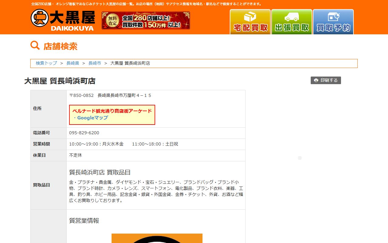 大黒屋 質長崎浜町店の公式サイトの画面（2026-09-15撮影）