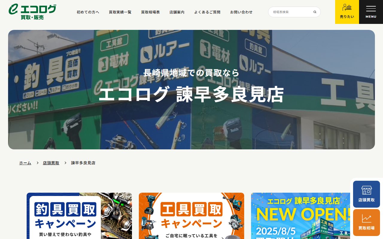 エコログ 諫早多良見店の公式サイトの画面(2026-09-15撮影)