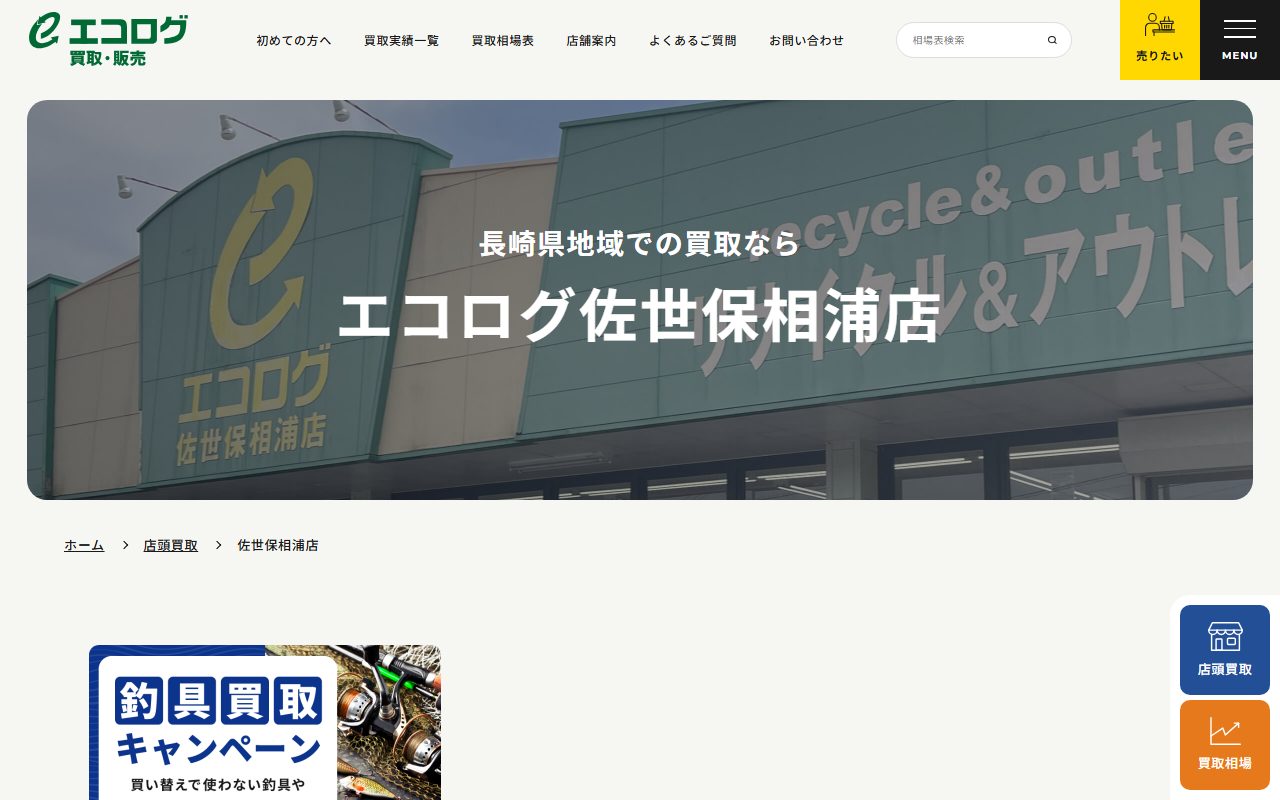 エコログ 佐世保相浦店の公式サイトの画面（2026-09-15撮影）