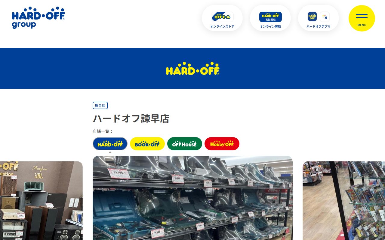 ハードオフ諫早店の公式サイトの画面（2026-09-15撮影）