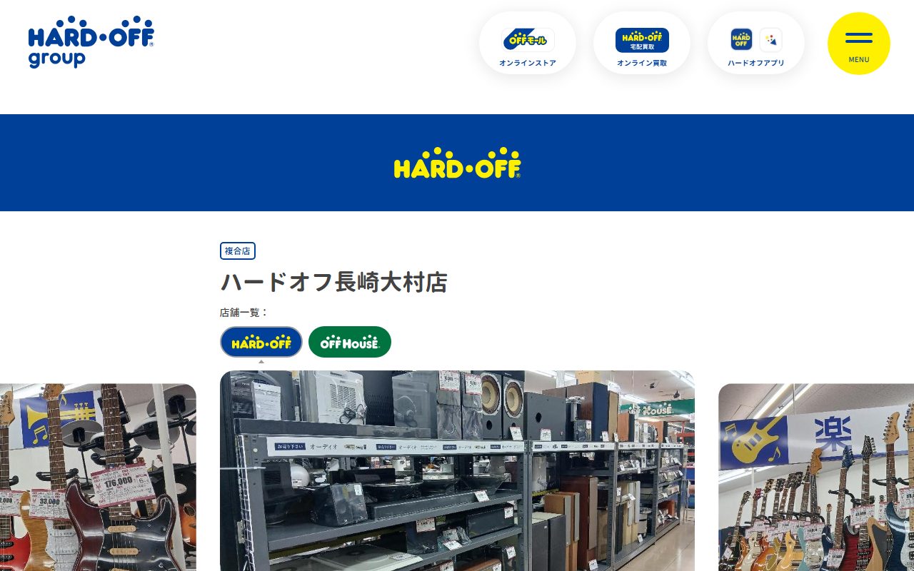 ハードオフ長崎大村店の公式サイトの画面（2026-09-15撮影）