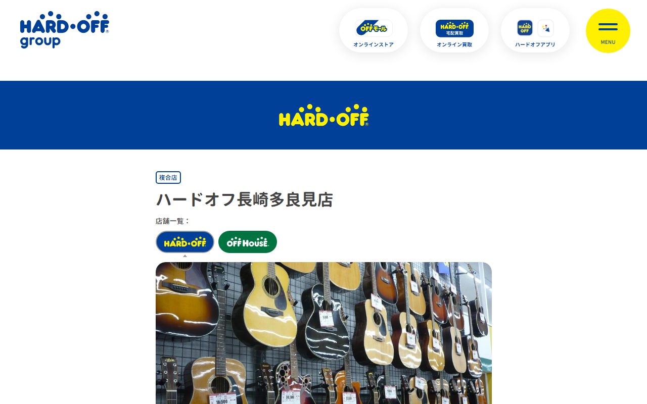 ハードオフ長崎多良見店の公式サイトの画面（2026-09-15撮影）