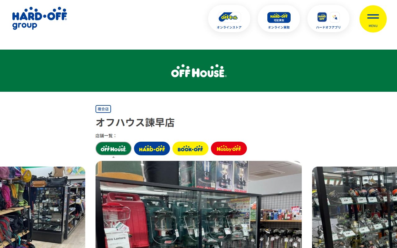 オフハウス諫早店の公式サイトの画面（2026-09-15撮影）