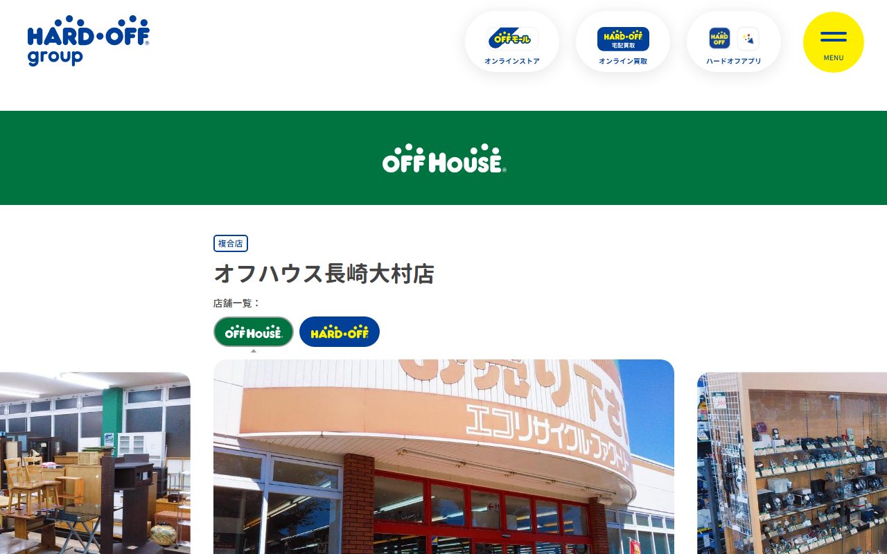 オフハウス長崎大村店の公式サイトの画面（2026-09-15撮影）