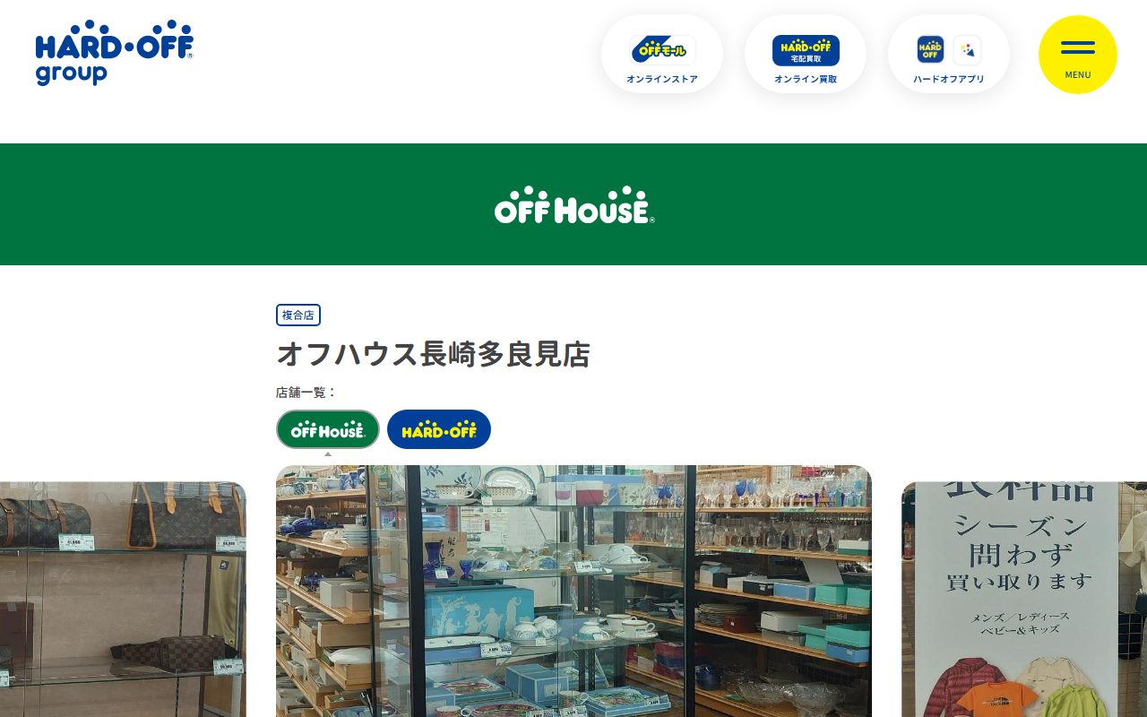 オフハウス長崎多良見店の公式サイトの画面（2026-09-15撮影）