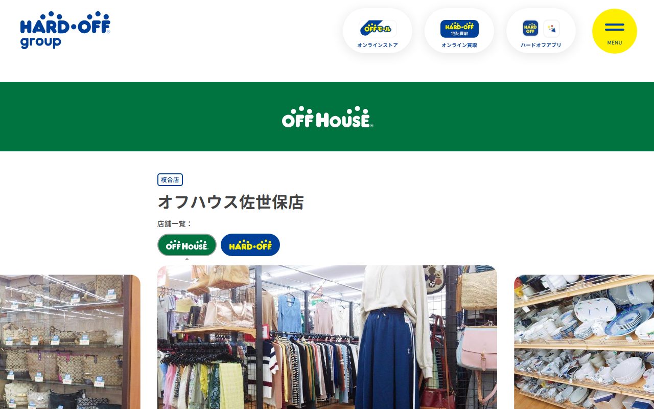オフハウス佐世保店の公式サイトの画面（2026-09-15撮影）