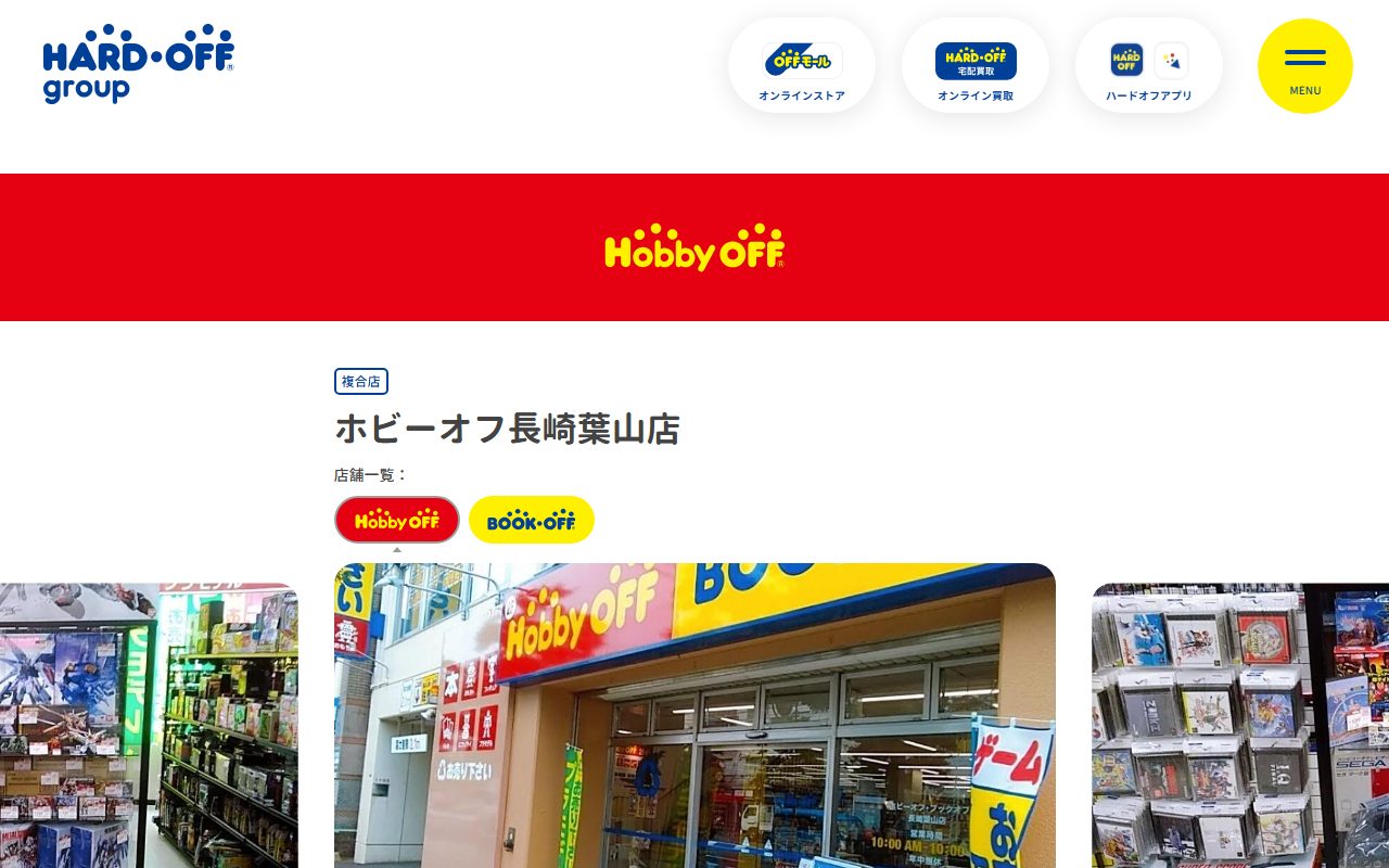 ホビーオフ長崎葉山店の公式サイトの画面（2026-09-15撮影）