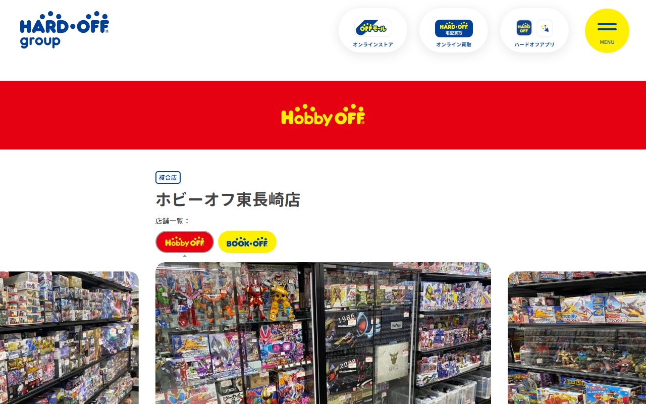 ホビーオフ東長崎店の公式サイトの画面（2026-09-15撮影）
