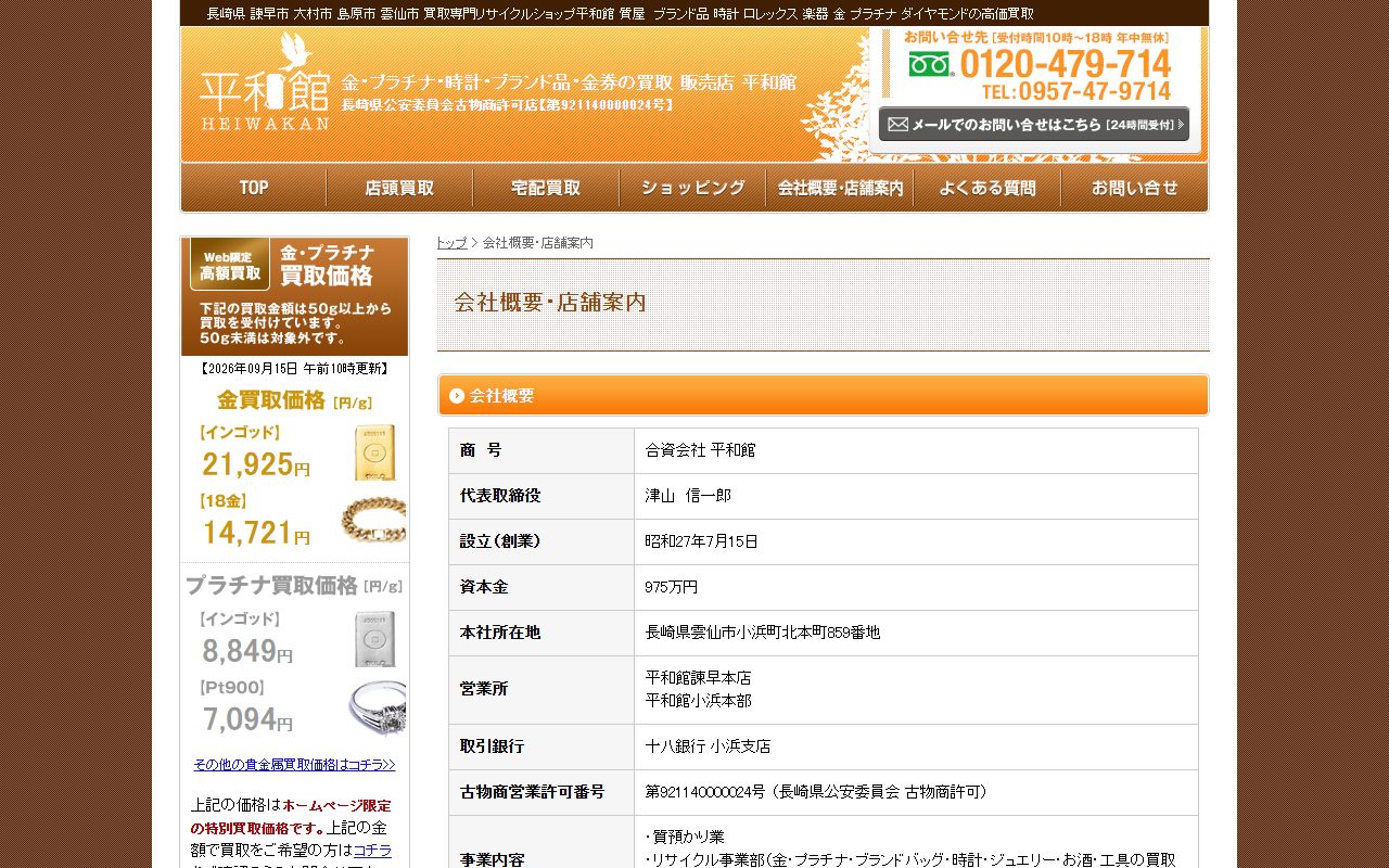 平和館 小浜本部の公式サイトの画面(2026-09-15撮影)