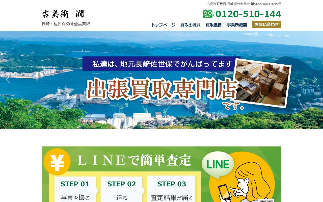 古美術 潤の公式サイトの画面(2026-09-15撮影)