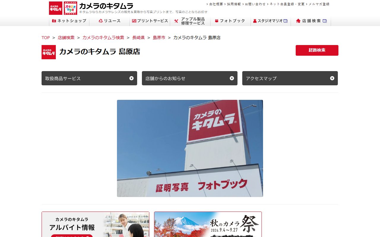 カメラのキタムラ 島原店の公式サイトの画面（2026-09-15撮影）
