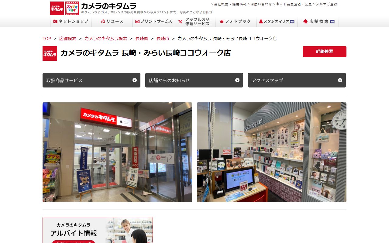 カメラのキタムラ 長崎・みらい長崎ココウォーク店の公式サイトの画面（2026-09-15撮影）
