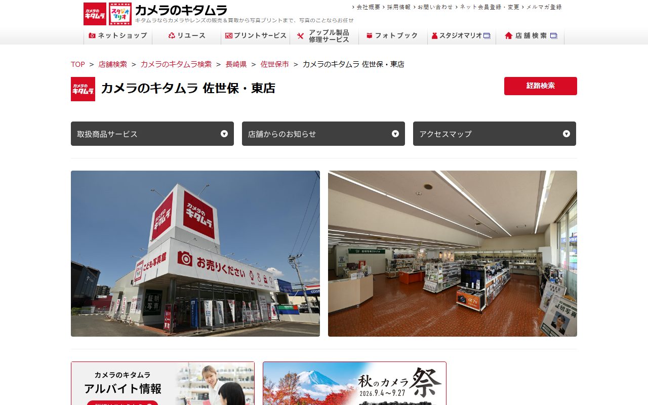 カメラのキタムラ 佐世保・東店の公式サイトの画面（2026-09-15撮影）