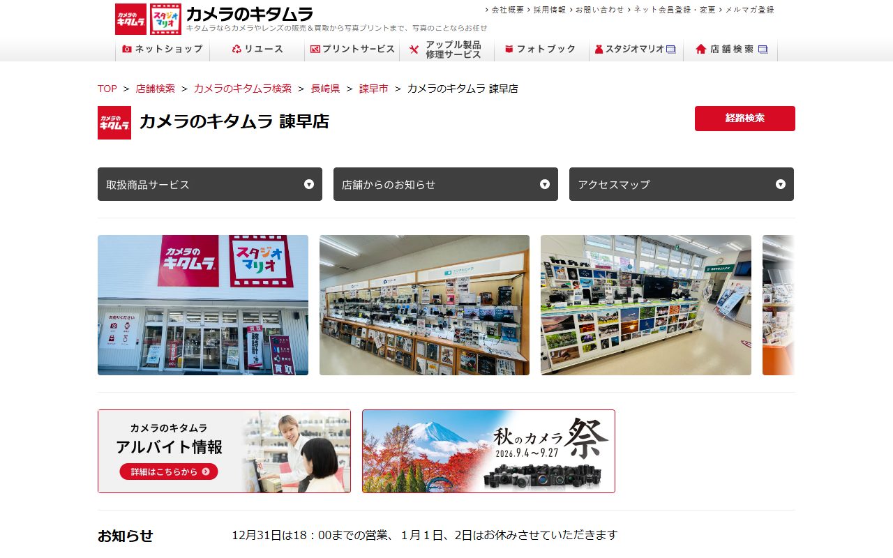 カメラのキタムラ 諫早店の公式サイトの画面(2026-09-15撮影)
