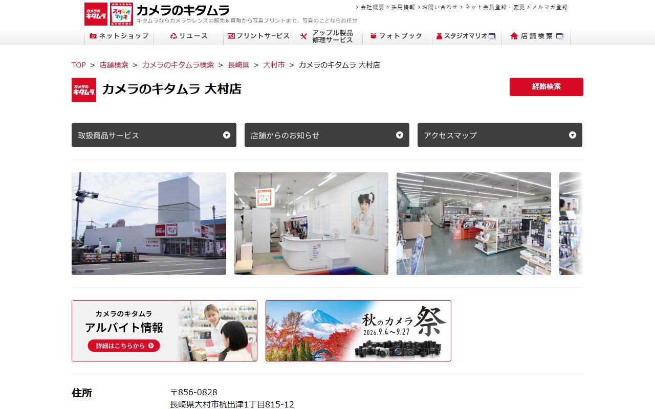 カメラのキタムラ 大村店の公式サイトの画面（2026-09-15撮影）