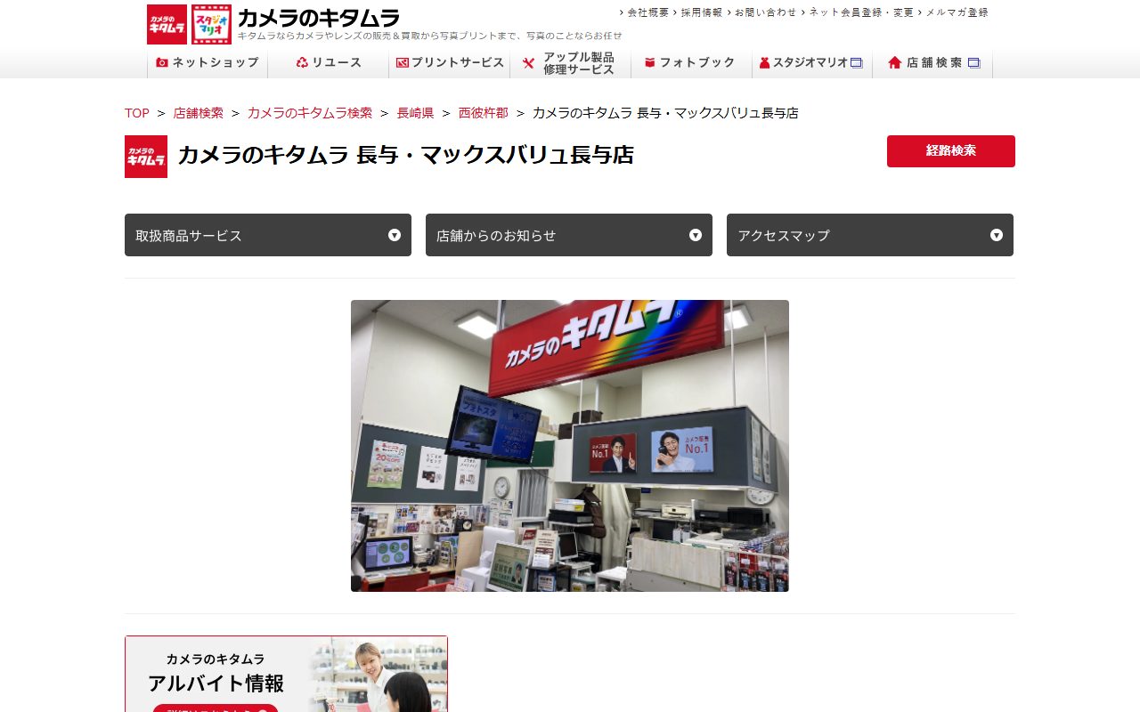 カメラのキタムラ 長与・マックスバリュ長与店の公式サイトの画面（2026-09-15撮影）