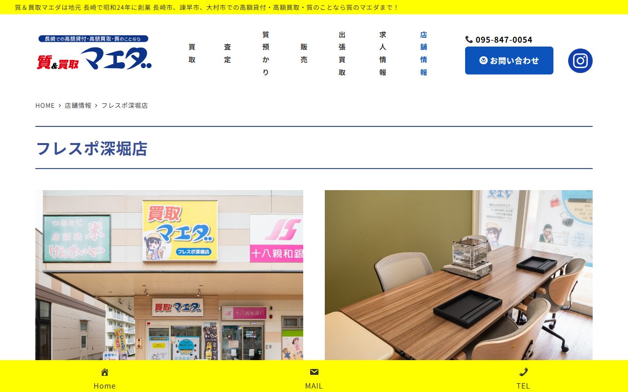 質＆買取マエダ フレスポ深堀店の公式サイトの画面（2026-09-15撮影）