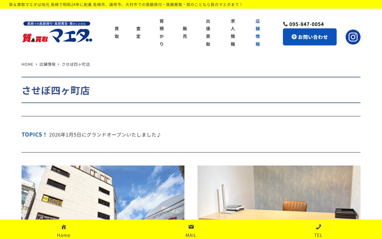 質＆買取マエダ させぼ四ヶ町店の公式サイトの画面（2026-09-15撮影）