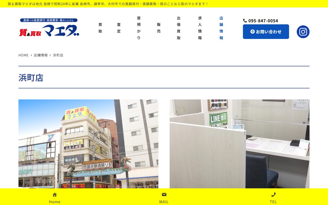 質＆買取マエダ 浜町店の公式サイトの画面（2026-09-15撮影）