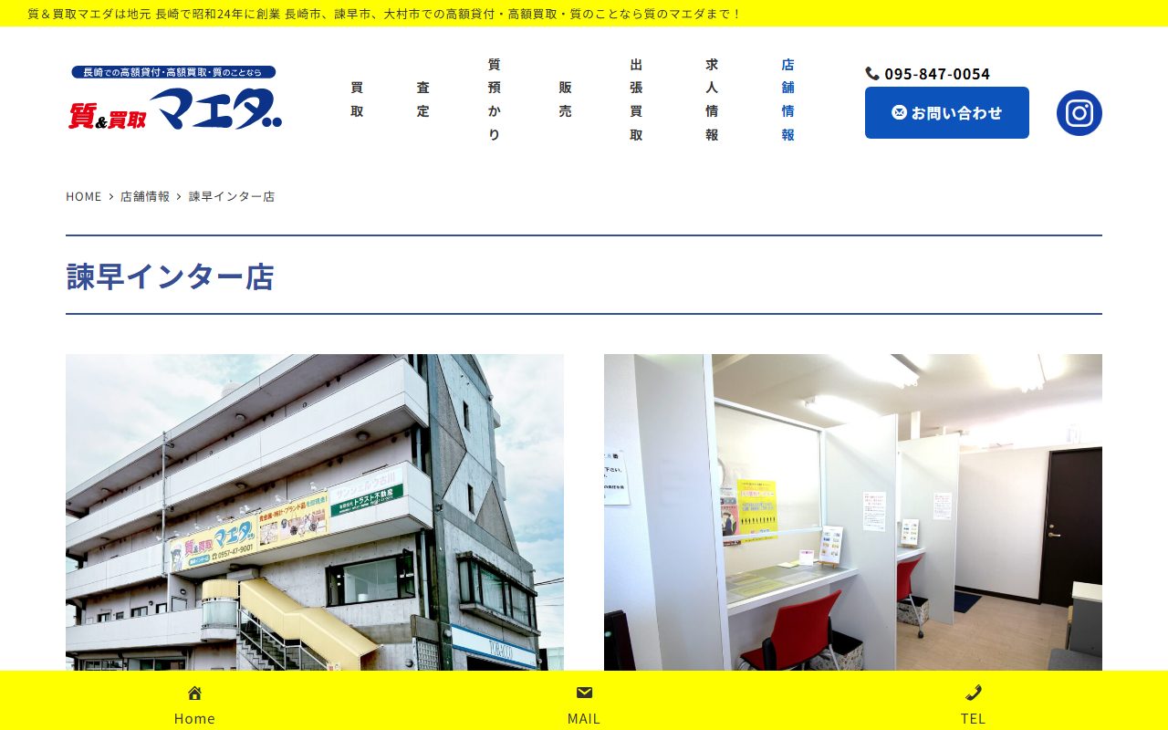 質＆買取マエダ 諫早インター店の公式サイトの画面（2026-09-15撮影）
