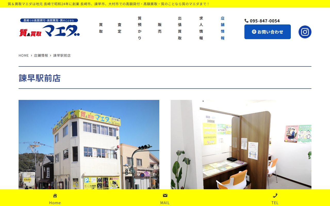 質＆買取マエダ 諫早駅前店の公式サイトの画面（2026-09-15撮影）