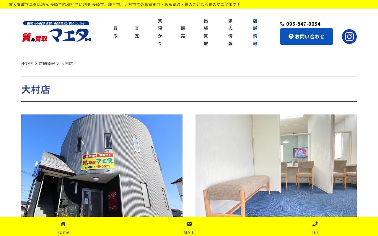 質＆買取マエダ 大村店の公式サイトの画面（2026-09-15撮影）
