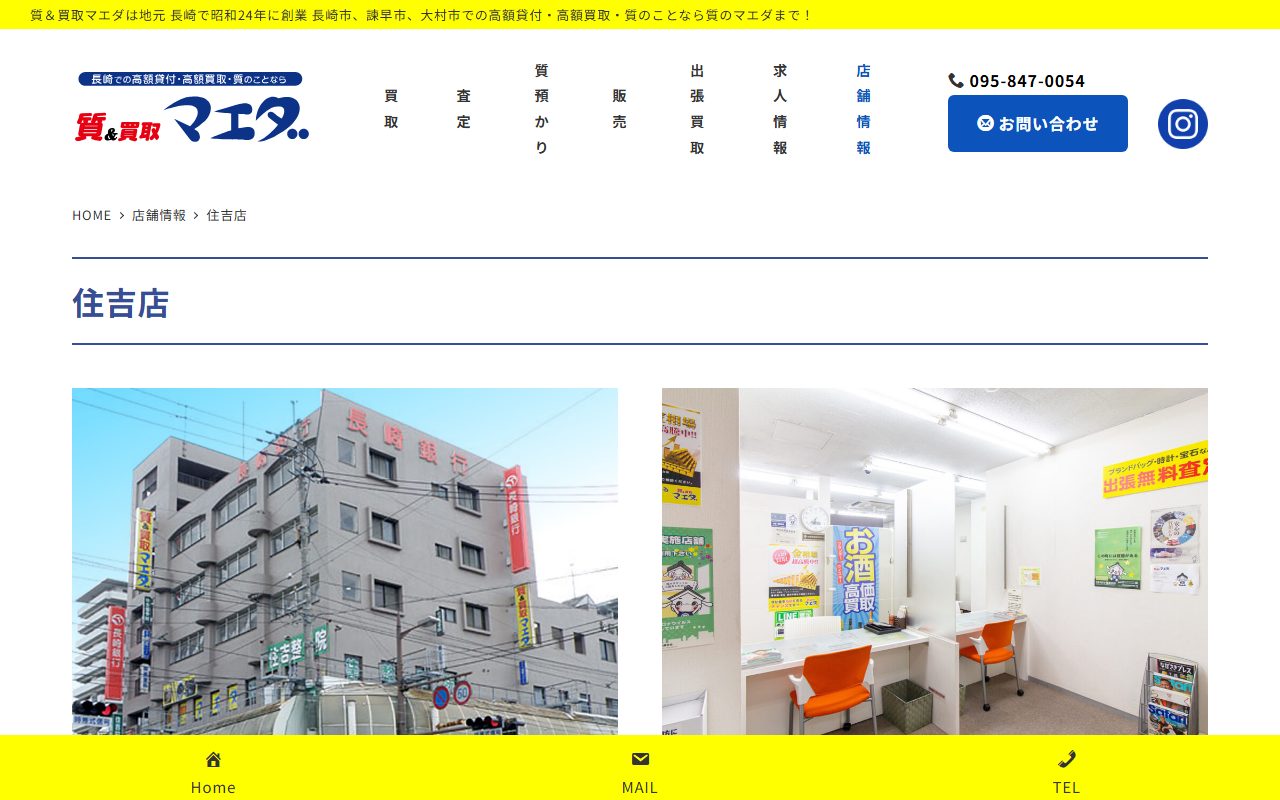 質＆買取マエダ 住吉店の公式サイトの画面（2026-09-15撮影）