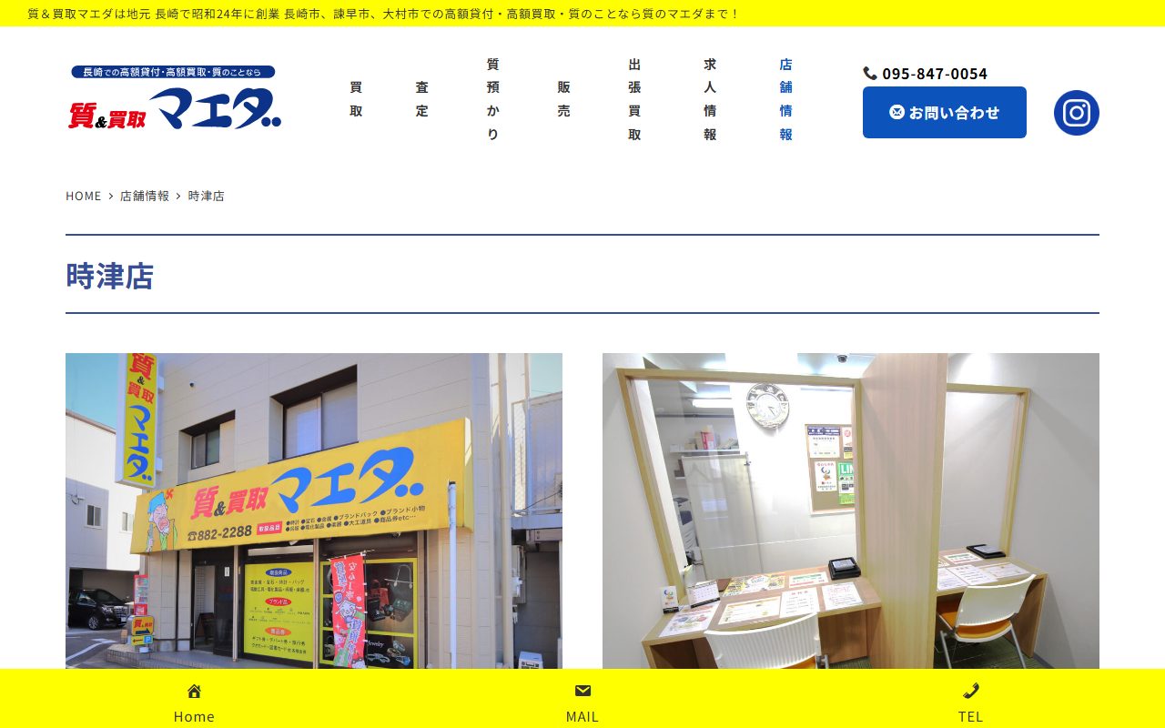 質&買取マエダ 時津店の公式サイトの画面(2026-09-15撮影)