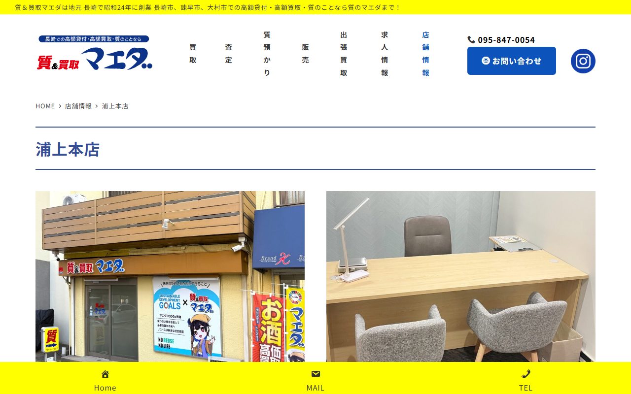 質＆買取マエダ 浦上本店の公式サイトの画面（2026-09-15撮影）