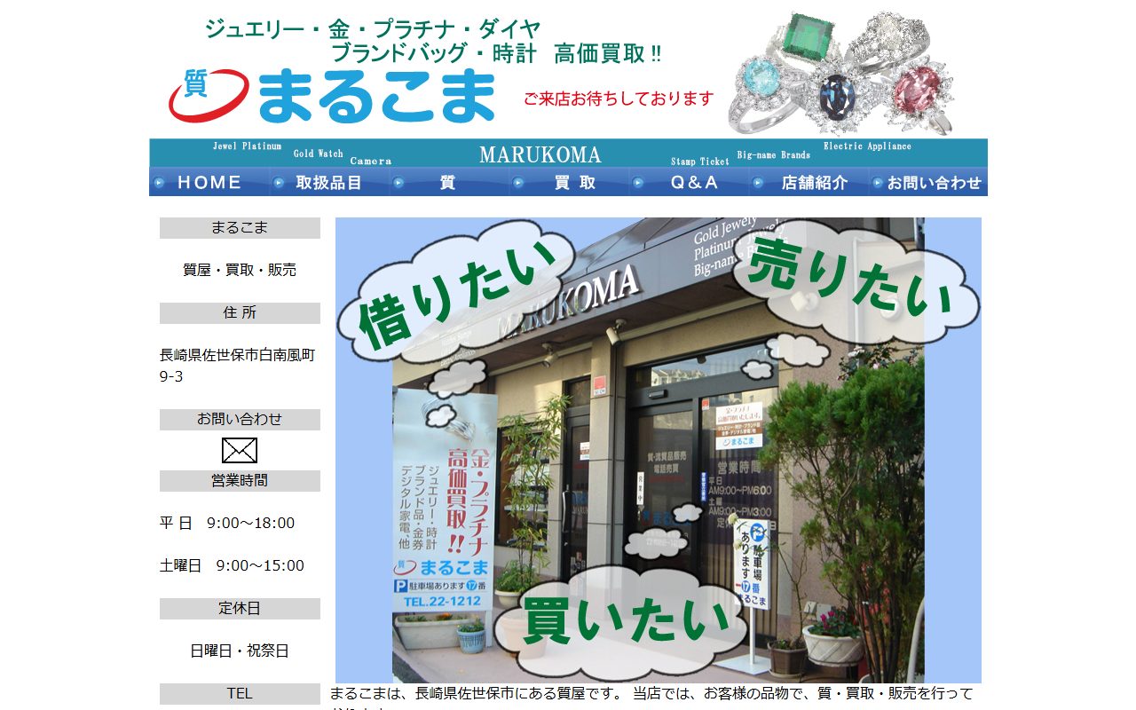まるこま 佐世保駅前本店の公式サイトの画面(2026-09-15撮影)
