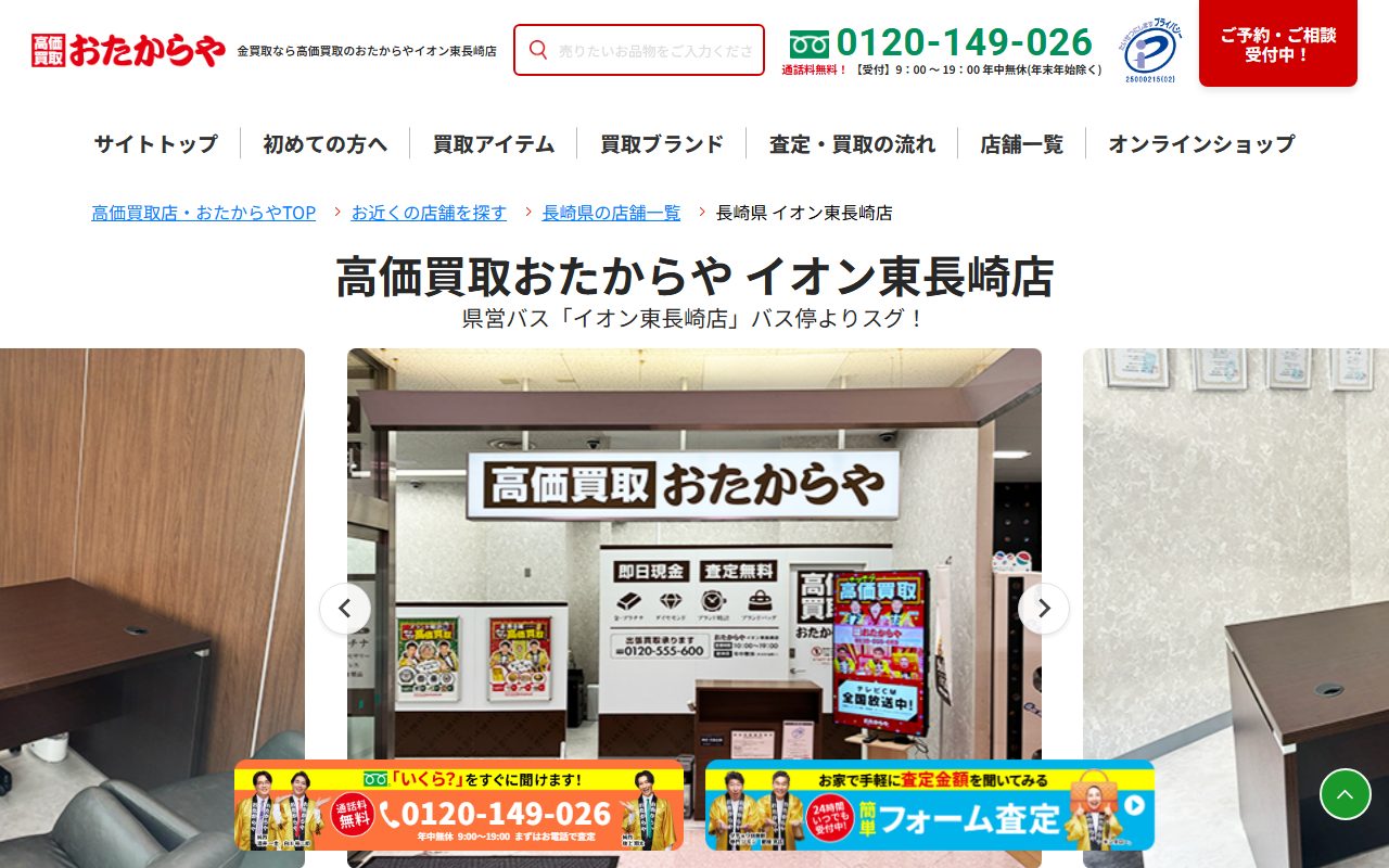 おたからや イオン東長崎店の公式サイトの画面（2026-09-15撮影）