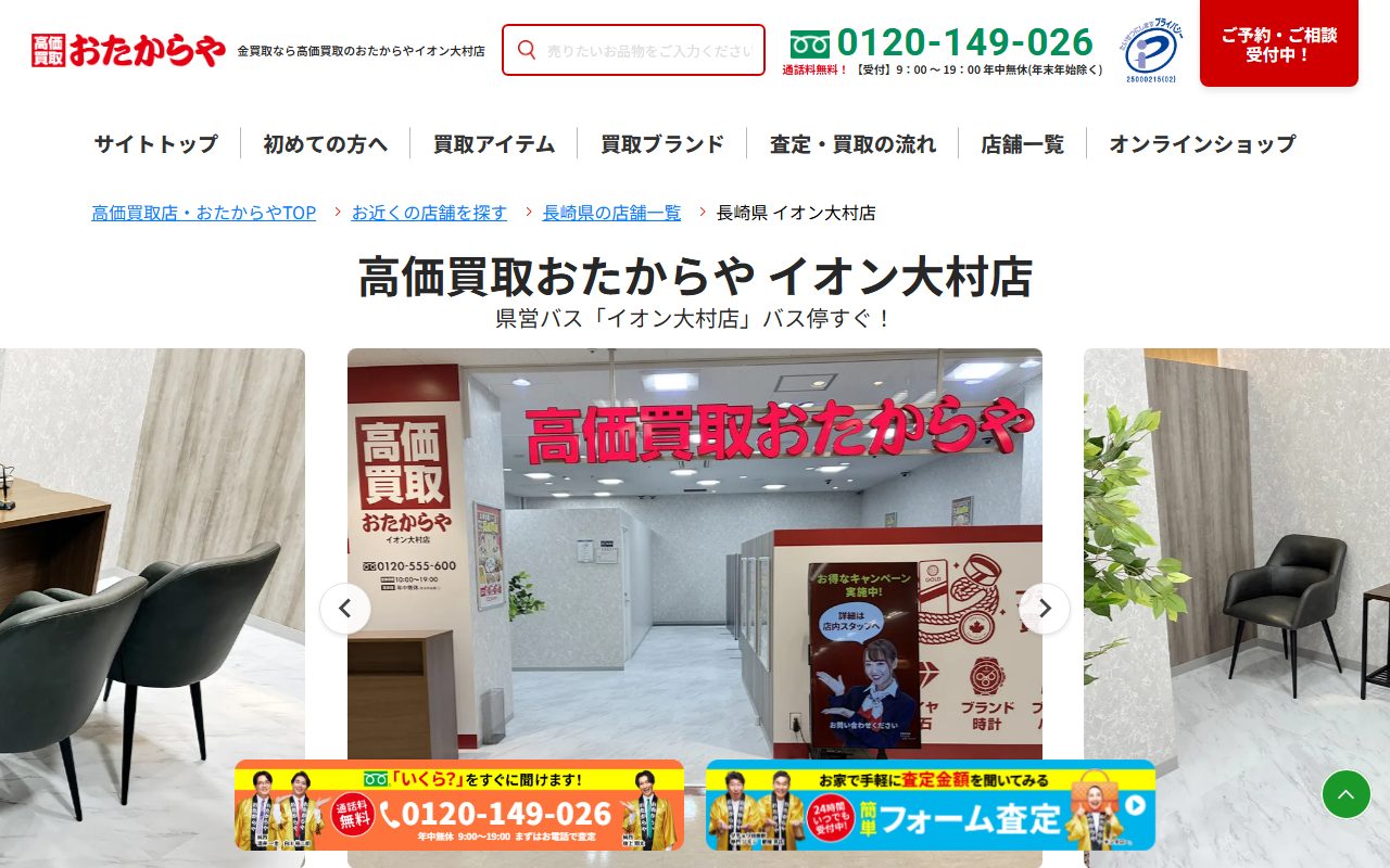 おたからや イオン大村店の公式サイトの画面（2026-09-15撮影）